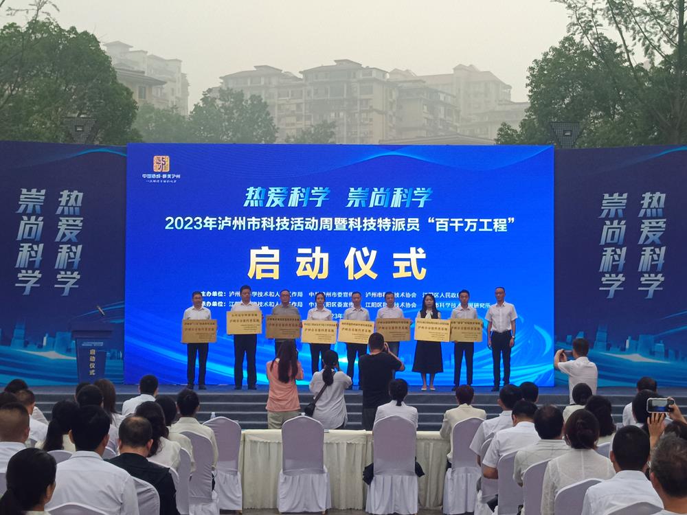 科技引领未来 2023年泸州市科技活动周暨科技特派员“百千万工程”启动仪式成功举行